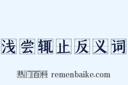 浅尝辄止反义词是什么意思的图片